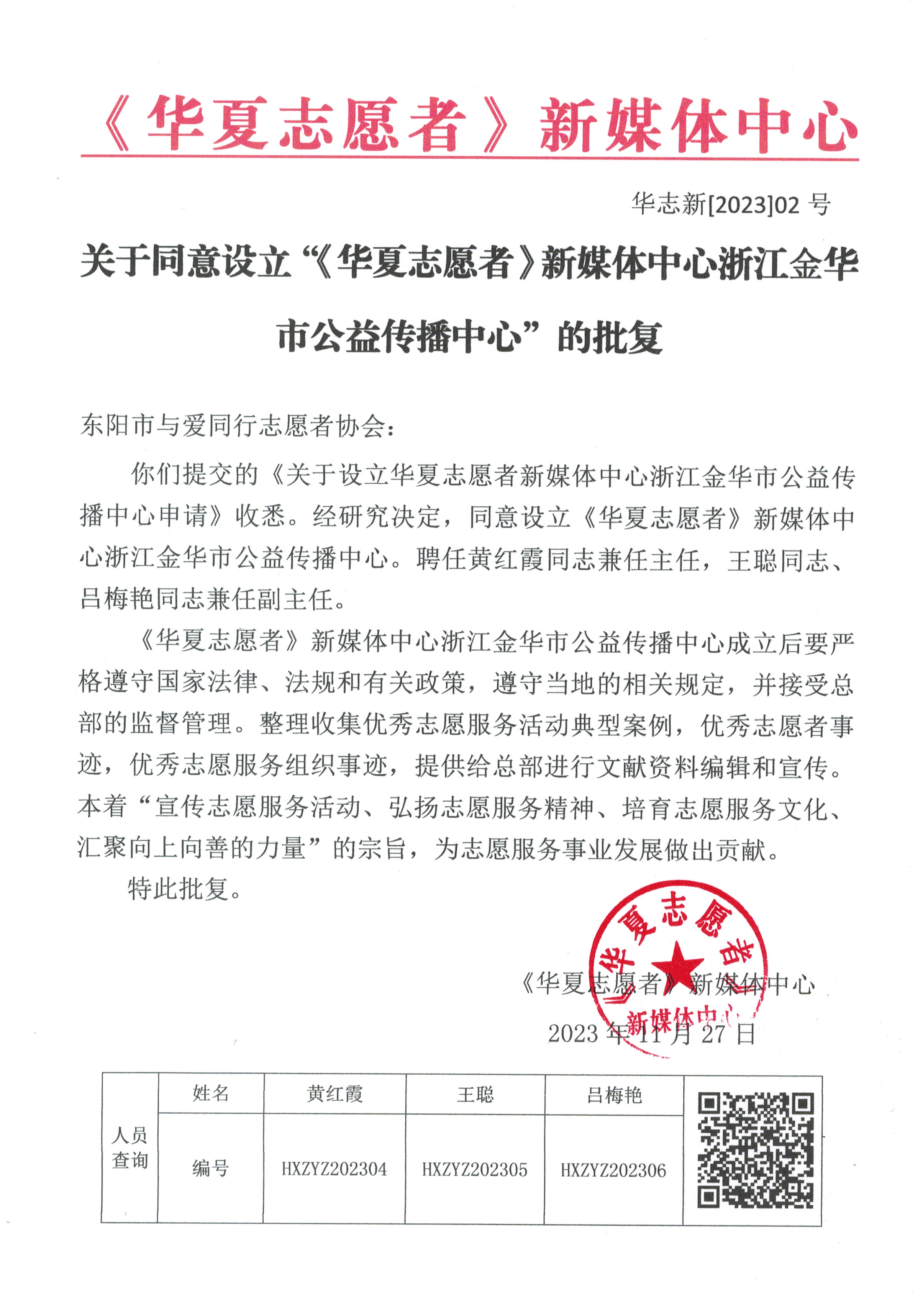 《华夏志愿者》新媒体中心浙江金华市公益传播中心批准设立