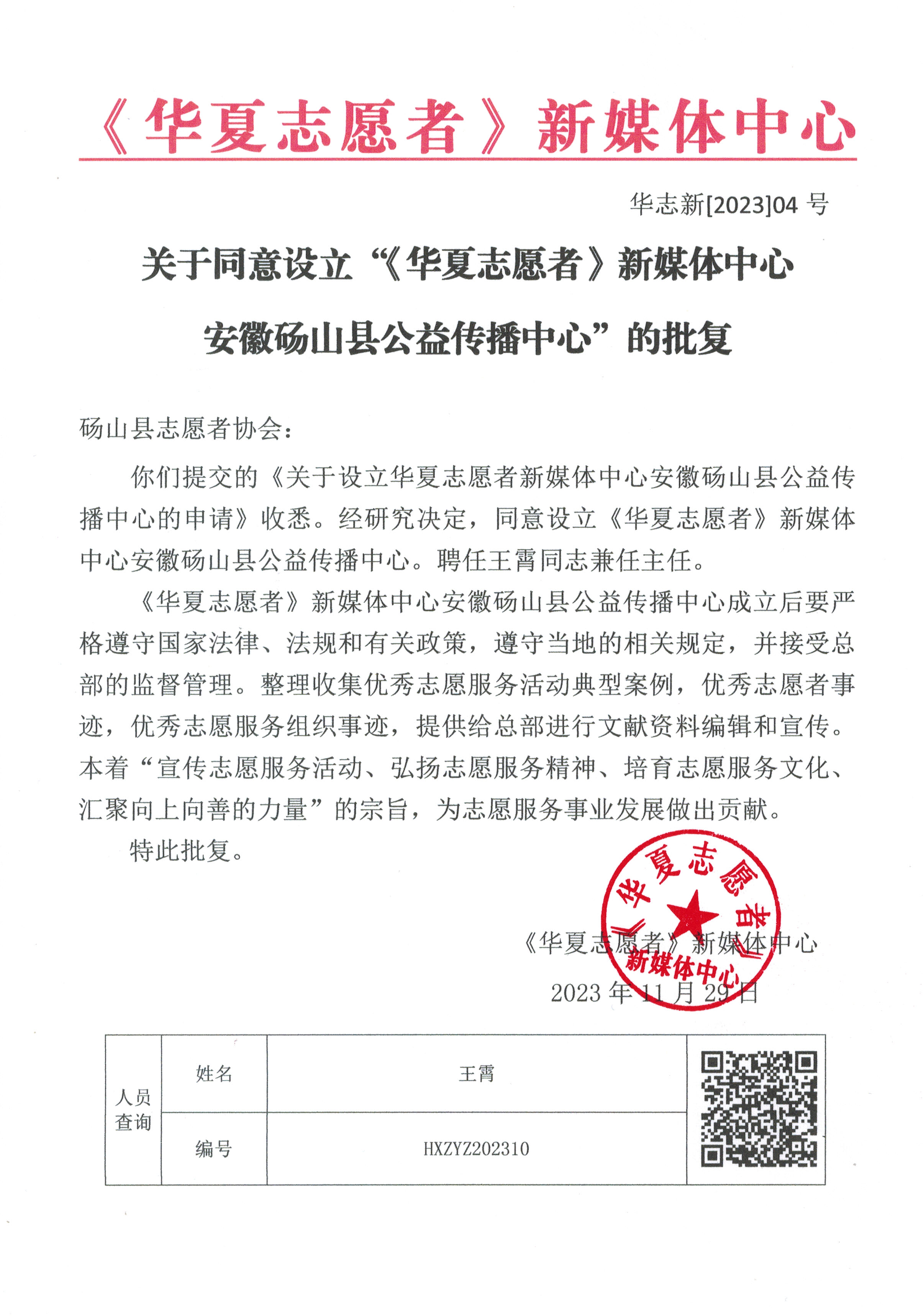 《华夏志愿者》新媒体中心安徽砀山县公益传播中心批准设立