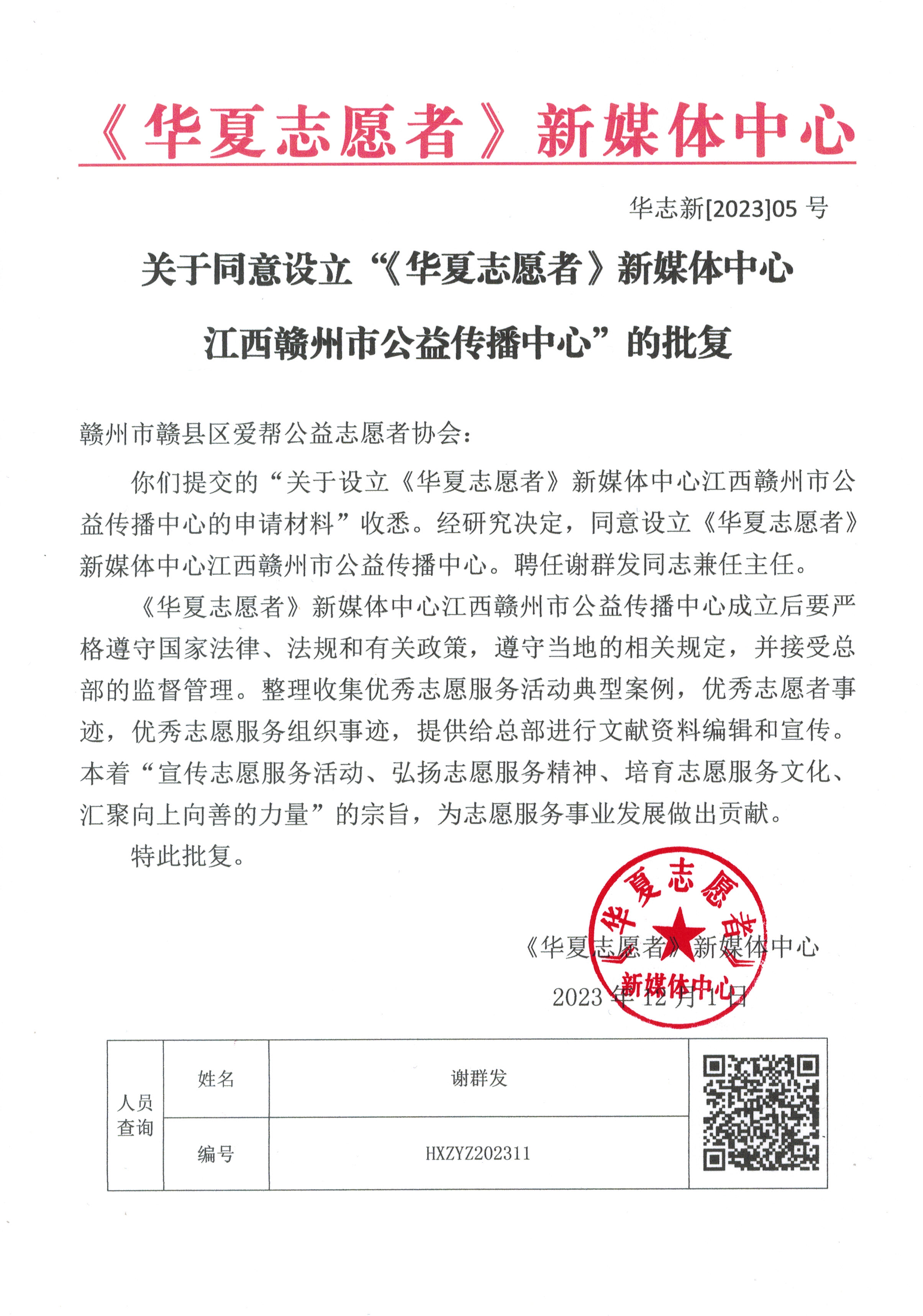 《华夏志愿者》新媒体中心江西赣州市公益传播中心批准设立