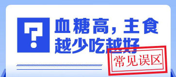 血糖高，主食越少吃越好？